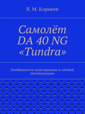 cover image of Самолёт DA 40 NG «Tundra». Особенности конструкции и лётной эксплуатации